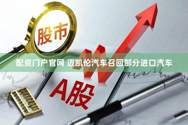 配资门户官网 迈凯伦汽车召回部分进口汽车