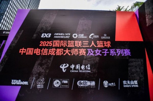 可靠的股票配资平台 科技赋能，燃动蓉城——2025国际篮联三人篮球中国电信成都大师赛及女子系列赛破界出圈