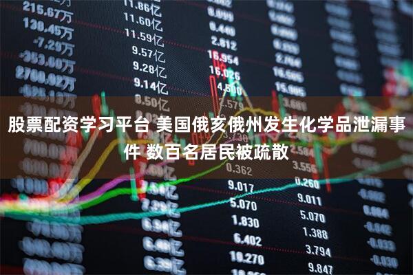 股票配资学习平台 美国俄亥俄州发生化学品泄漏事件 数百名居民被疏散